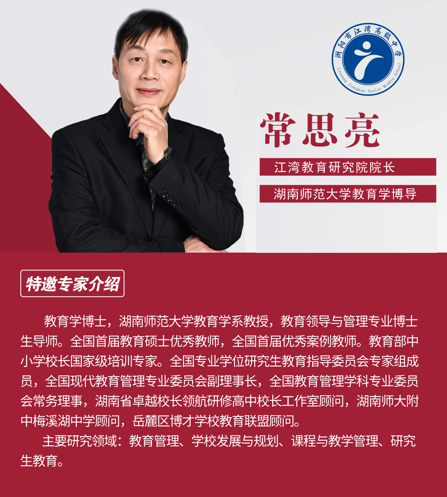 常思亮 江湾教育研究院院长